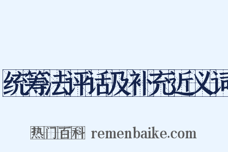 统筹法评话及补充近义词是什么意思的图片